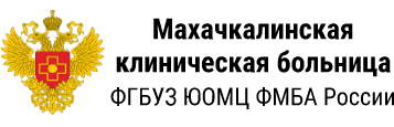 МКБ - Махачкалинская Клиническая Больница