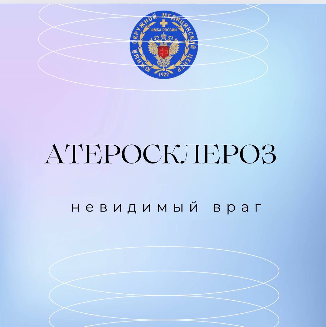 Атеросклероз: невидимый враг