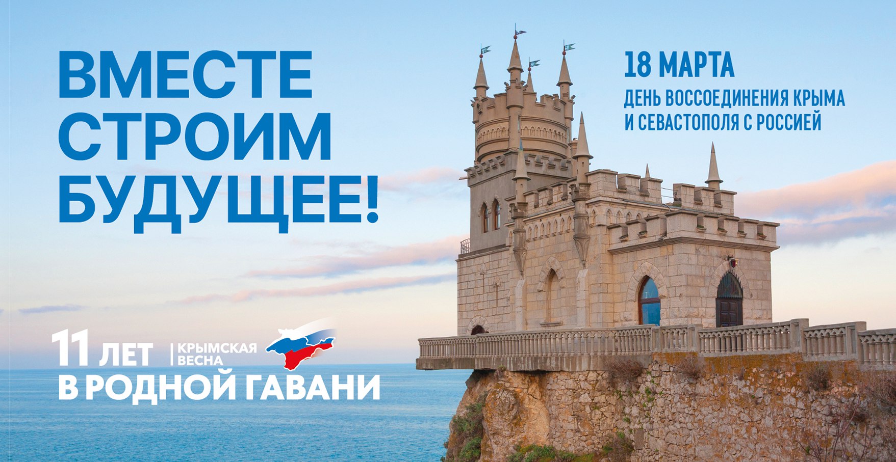 18 марта мы отмечаем годовщину воссоединения России с Крымом и Севастополем