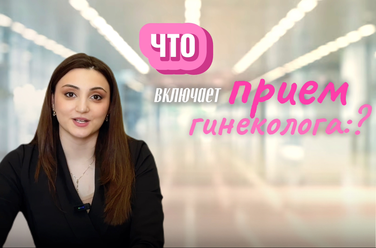 Что включает прием гинеколога
